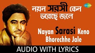 Nayan Sarasi Keno Bhorechhe Jale with lyrics  নয়ন সরসী কেন ভরেছে জলে  Kishore Kumar [upl. by Eelanaj]