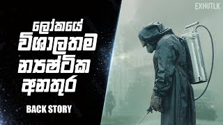 රිඇක්ටර් එකක් කොහොමද වැඩ කරන්නෙ  Chernobyle Sinhala  How to RBMK Reactor Works Sinhal  Chernobyle [upl. by Adolfo]