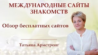 Обзор бесплатных сайтов знакомств [upl. by Corb]