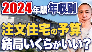 【住宅借入】調べても正しい情報が分からない！工務店社長が年収別の借入目安を教えます！ [upl. by Rea]