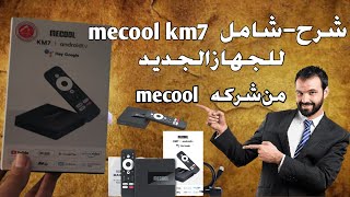 مراجعه للجهاز الجديد من شركه mecool Mecool KM7 Android TV Box Review [upl. by Kilan712]