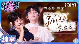 【纯享】周深amp周笔畅《孤独音乐家》 双重声线演绎寂寞中的绚烂光芒  音乐缘计划  Melody Journey  iQIYI奇艺音悦台 [upl. by Carlick]