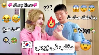 مقلب في زوجي🇰🇷 قلت ليه حرقت يدي🔥ردة فعله كيوت🥺 story time أول نهار ليا فأكاديمية اللغة الكورية [upl. by Llig]