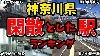 【横浜なのに閑散】神奈川県で最も利用者数が少ない駅ランキング [upl. by Kablesh859]