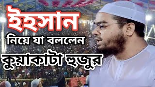 ইহসান গ্রুপ নিয়ে যা বললেন কুয়াকাটা হুজুর  Bangla waj Sadi Media 01905199098 [upl. by Netta]