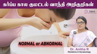 Pregnancy vomiting  இந்த அறிகுறிகள் இருந்தால் மருத்துவரை அணுகவும்  Dr Anitha R  Explained [upl. by Hinman520]