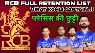 RCB retention list l RCB ne kise retain kiya l Virat kohli captain l IPL l RCB l [upl. by Nesnar]