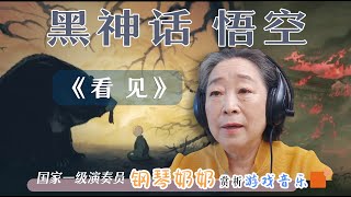 【钢琴奶奶尹松】松赏析黑神话悟空《看见》又秒了。 国家一级演奏员尹松 [upl. by Suhpesoj215]