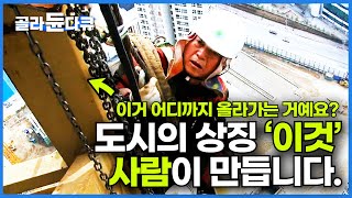 도시 위로 솟아있는 타워크레인 전부 사람이 만듭니다 하늘 위에서 슈퍼맨처럼 날아다니는 타워크레인 설치기사│초고층 건설현장│극한직업│골라듄다큐 [upl. by Orola689]