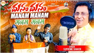 మనం మనం  Manam Manam  मनम मनम  Independence Day special Song 2024  August 15th New Song [upl. by Anihc]