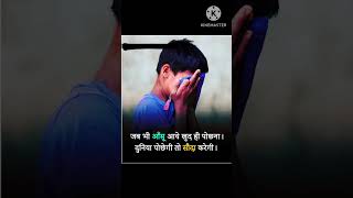 jab bhi aashu aye khud hi pochna viralvideo motivation poor quotes shorts [upl. by Akinorev]