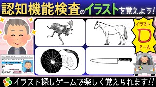 認知機能検査【パターンD2a】ゲーム感覚でイラストを覚えよう！自動車免許更新の高齢者講習合格に向けて練習と攻略法！脳トレゲーム [upl. by Otecina20]