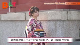 【BLT】BLT2017年2月号 新川優愛 撮影メイキング動画 [upl. by Colver]