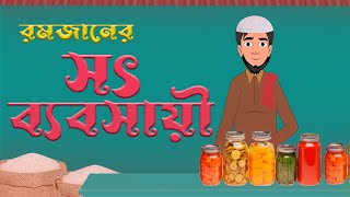 রমজানের সৎ ব্যবসায়ী ইসলামিক কাটুক Islamic moral story Islamic digtoon cartoon 2024 [upl. by Bradly]