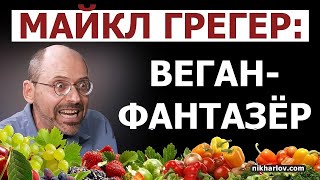 Веган Доктор Майкл Грегер  Вегетарианский пропагандист аферист Идеология соответствует внешности [upl. by Nnyrb]