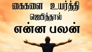 TPM message  TPM Message Tamil  Pastor durai  tpm [upl. by Lamak]