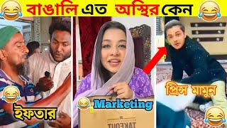 অস্থির বাঙালি  Part 58  Comedy  Funny Facts  Funny TikTok  Funny Video Bangla  Ostir Bangali [upl. by Inhoj]