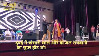 Khesari lal Yadav aur Kajal Raghwani Ka Dubai me live show [upl. by Deirdre496]