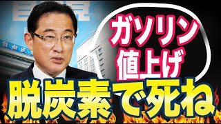 国民「ガソリン値上げが止まらない！」ネット「脱炭素を否定すると殺される社会を作ったのお前らだからな。」 [upl. by Ennaeiluj]