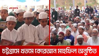 চট্টগ্রামে খতমে কোরান মাহফিল অনুষ্ঠিত  DBC NEWS [upl. by Joane451]