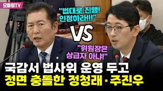 정청래·주진우 법사위 운영 두고 국감서 충돌 quot법대로 진행 인정 좀 해quot VS quot위원장은 상급자 아냐quot [upl. by Nicolella]