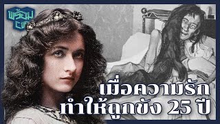 Blanche Monnier หญิงสาวที่ถูกแม่แท้ๆขังเป็นเวลาถึง 25 ปี [upl. by Groot]