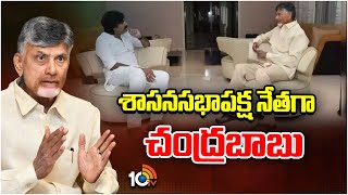 TDP Alliance MLAs Meeting  చంద్రబాబు నివాసంలో రేపు ఏపీ కూటమి ఎమ్మెల్యేల భేటీ  10TV [upl. by Gerrit]