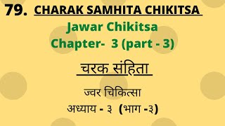 Charak Samhita Chikitsa Sathan Chapter 3part 3Lecture चरक संहिता चिकित्सास्थान अध्याय 3part3 [upl. by Brubaker]