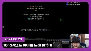 미스터 츄 10년도24년도 아이돌 노래 맞추기 240823 [upl. by Allehcim]