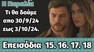 Η ΠΑΡΑΛΙΑ Β ΚΥΚΛΟΣ spoiler ❤ Tι θα δούμε απο 30924 εως 31024Επεισόδια15 16 17 18 [upl. by Woermer720]