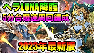 【ヘラLUNA降臨】爆速注意！！2023年最新版シヴァドラ周回編成！ [upl. by Aveneg]