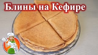 Тонкие Блины на Кефире рецепт к Масленице [upl. by La]