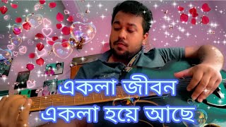 quotএকলা জীবন একলা হয়ে আছেquot song covered by guitar and me in my own lyrics 🙂🙂🙂 coversong music [upl. by Htebi]