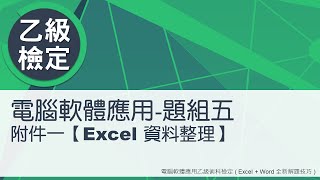 電腦軟體應用乙級術科 題組五附件一Excel資料整理 [upl. by Fanchette]