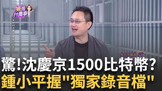 詐欺遊戲 建照11天到手京華城quot假開工quot 幫小沈續命 quot金鏟子假儀式quot柯最佳男配角 市府怕小沈被quot抽銀根quot｜陳斐娟 主持｜【關我什麼事PART1】20240920｜三立iNEWS [upl. by Kile]