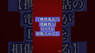 日本では報道されない❗️携帯電話の電磁波がDNAを損傷させる‼️ [upl. by Macleod697]