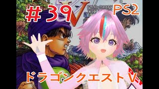 【朝配信】萌恵籠えびす 『ドラゴンクエスト5』＃39 [upl. by Eustasius]