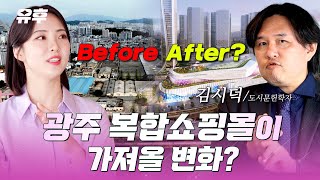 본방송 🛍️👠광주 복합쇼핑몰로 인구유입 🌃김시덕 도시문헌학자를 만났습니다  240501 토크멘터리 유후 [upl. by Nelyk306]