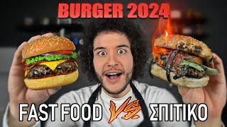 Fast Food VS Σπιτικό  BURGER 2024 [upl. by Moguel]