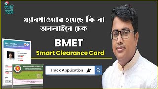 ম্যানপাওয়ার হয়েছে কি না অনলাইনে চেক BMET Smart Clearance Cardsmart bmet checkbmetmanpower [upl. by Mozes]