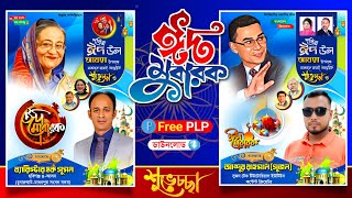 ঈদুল আযহার শুভেচ্ছা পোস্টার ডিজাইন 2024  Eid ul Adha Poster Design  রাজনৈতিক Eid Mubarak Eid plp [upl. by Orrin860]