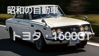 トヨタ・1600GT [upl. by Eselrahc]