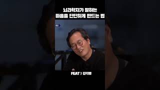 인간은 가장 약해지는 순간을 통해 성장한다 ｜ 뇌과학자가 말하는 마음을 단단하게 만드는 법 [upl. by Arnie]