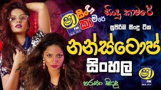 Sinhala old songs  shaa fm sindu kamare nonstop  perani sindu  best sinhala songs [upl. by Kho363]