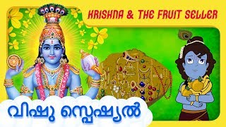 Krishna And The Fruit Seller Sri Krishna Stories In Malayalam  Story [upl. by Wixted]