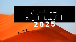 قانون المالية الجزائري ل سنة 2025 [upl. by Stephanus]