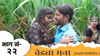 वेड्या मना  भाग  22  Vedya Mana  Episode  22  Series  marathi web series  वेब सिरीज  Love [upl. by Geldens]