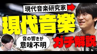 とても聴けたもんじゃない！？ 現代音楽を徹底解説【音楽ガチ分析チャンネルとコラボ】81 [upl. by Richlad408]