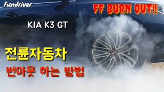 전륜 OK K3 GT FF 번아웃 도전 전륜 오토차량도 다 가능합니다요청 how to burn out [upl. by Aninay]