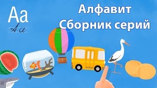 Развивающий мультик для детей  Алфавит  Все серии  Учим буквы АИ  Азбука для малышей [upl. by Boothman]